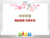 南芬中华牙膏——我的微笑闪亮未来